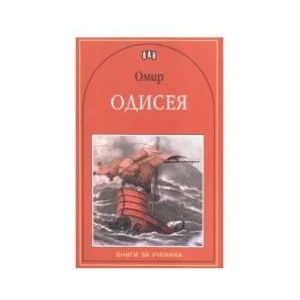 Одисея (ISBN: 9789546576514)