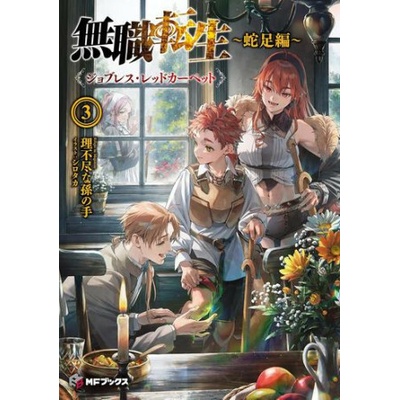MUSHOKU TENSEI REDUNDANT [LN] V03