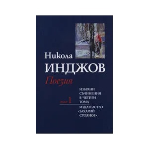 Никола Инджов: Поезия, том 1 (ISBN: 9789547398887)