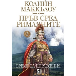 Пръв сред римляните. Том 2: Време на поражения (2020)