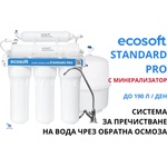 Ecosoft Standard PRO Система за обратна осмоза с минерализатор (MO550MECOSTD)