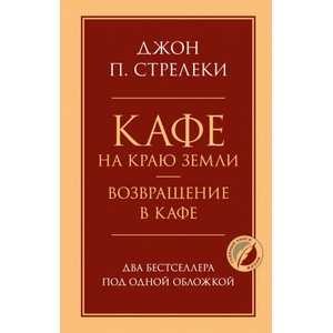 Кафе на краю земли. Возвращение в кафе. Два бестселлера под одной обложкой (2021)