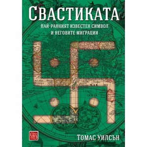 Свастиката. Най-ранният известен символ и неговите миграции (2017)