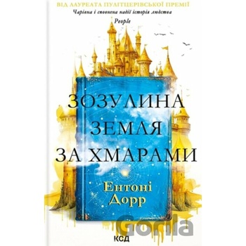 Zozulyna zemlia za khmaramy - Anthony Doerr