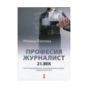 Професия журналист: 21. век (ISBN: 9786190004646)