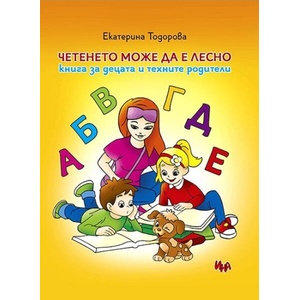 Четенето може да е лесно (ISBN: 9786197632682)