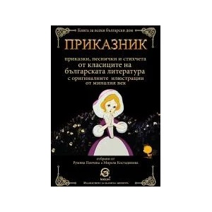 Приказник (ISBN: 9786192201043)