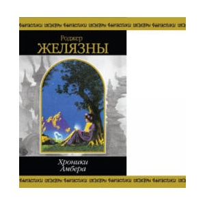 Хроники Амбера. Том 2 | Rodzher Zheljazny (2002)