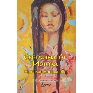 Светлина от Изтока (ISBN: 9786197507072)