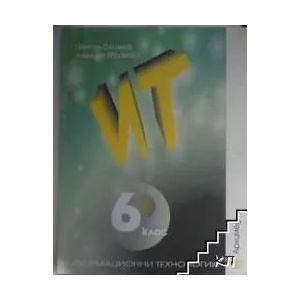 Информационни технологии за 6. клас (2009)