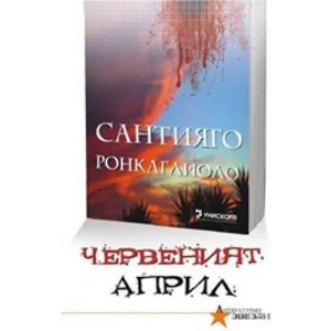 Червеният април (ISBN: 9789543301706)