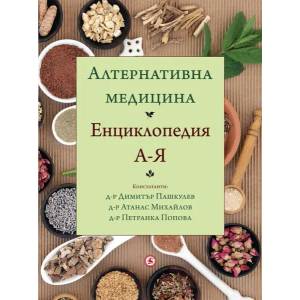 Алтернативна медицина. Енциклопедия А-Я (2020)