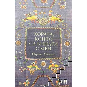 Хората, които са винаги с мен (2017)