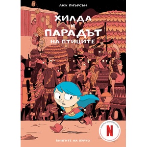 Хилда и парадът на птиците (ISBN: 9786197339321)