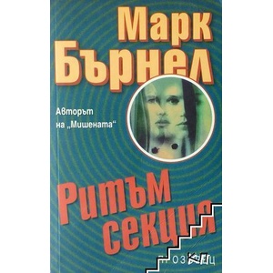 Ритъм секция (ISBN: 9789547335653)