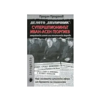 Image 1 of Делото "Двуличник": Супершпионинът Иван-Асен Георгиев - американски агент или политическа жертва