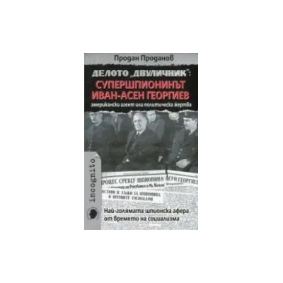 Делото "Двуличник": Супершпионинът Иван-Асен Георгиев - американски агент или политическа жертва