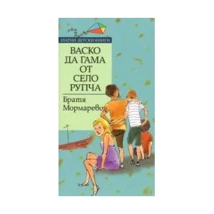 Васко да Гама от село Рупча (2009)