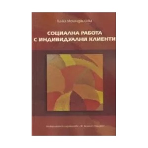 Социална работа с индивидуални клиенти (ISBN: 9789540747248)