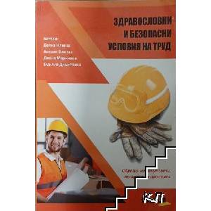 Здравословни и безопасни условия на труд (ISBN: 9789546081162)