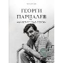 Георги Парцалев. Хамлет от град Левски