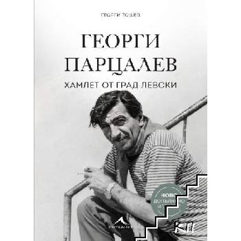 Георги Парцалев. Хамлет от град Левски