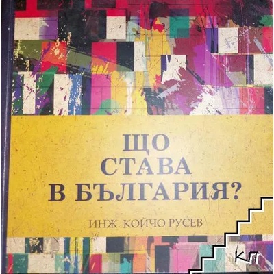 Що става в България?