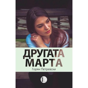 Другата Марта (ISBN: 9786192351366)