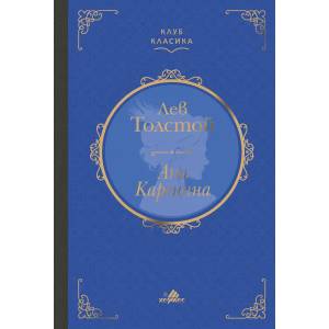 Ана Каренина (ISBN: 9789542619529)
