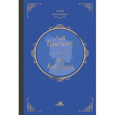 Ана Каренина (Клуб Класика)