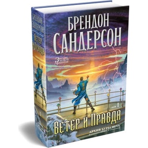Архив Буресвета. Книга 5. Ветер и Правда. Том 1 | Брендон Сандерсон (2026)