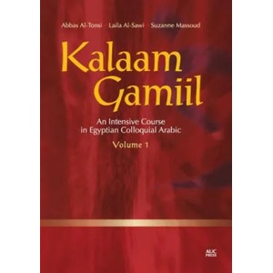 Kalaam Gamiil v. 1 | Abbas Al-Tonsi, Laila Al-Sawi, Suzanne Massoud (ISBN: 9789774163159)