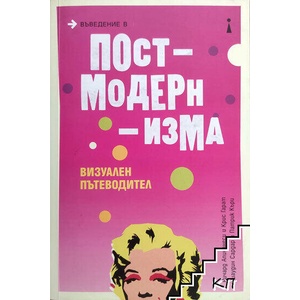 Въведение в постмодернизма (ISBN: 9789540754161)