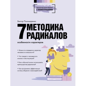 Методика 7 радикалов. Особенности характеров | В. Пономаренко (2022)