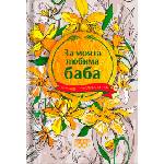 Simetro Книжка-подарък за теб Simetro Books - За моята любима баба
