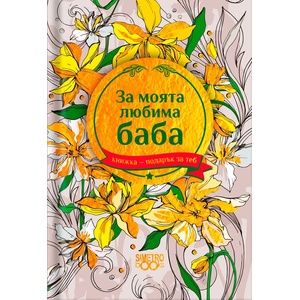 Simetro Книжка-подарък за теб Simetro Books - За моята любима баба