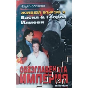 Живей бързо. Книга 1-3 (ISBN: 9789543400744)