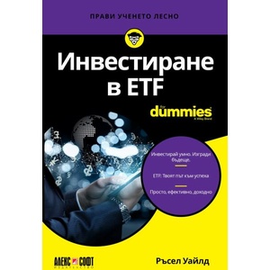 Инвестиране в ETF For Dummies (ISBN: 9789546564818)