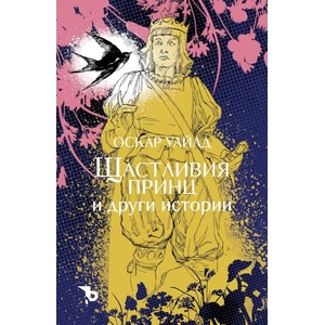 Щастливия принц и други (ISBN: 9786192770150)