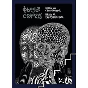 Книга на сбогуванията. Книга на чародействата (ISBN: 9786197500264)