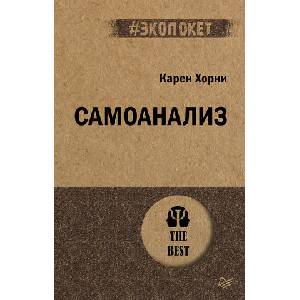 Самоанализ (#экопокет) | К. Хорни (2022)
