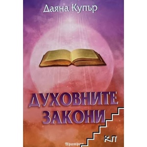 Духовните закони (ISBN: 9789546263551)