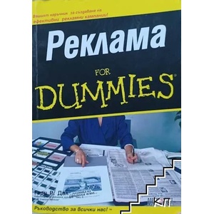 Реклама for Dummies (ISBN: 9789546561640)