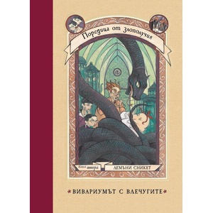Вивариумът с влечугите (ISBN: 9786197639469)
