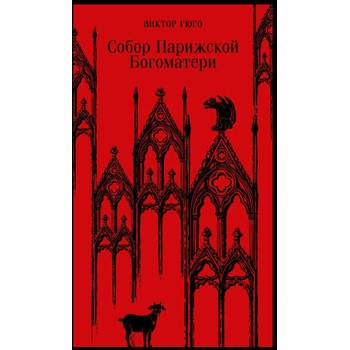 Image 1 of Собор Парижской Богоматери