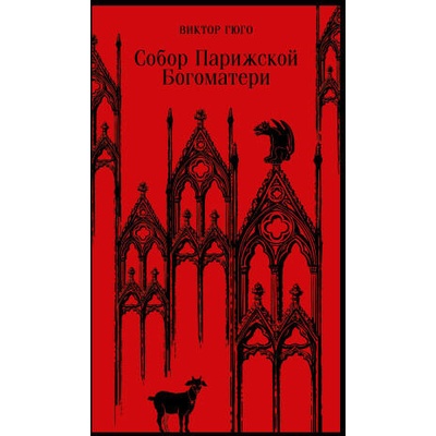 Собор Парижской Богоматери | Виктор Гюго