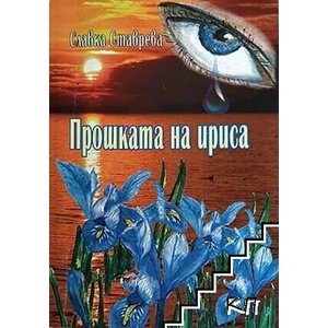 Прошката на ириса (ISBN: 9786197206111)