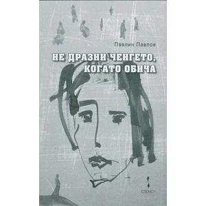 Не дразни ченгето, когато обича (ISBN: 9789544497873)