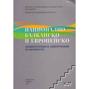 Национално, балканско и европейско (ISBN: 9789548765091)