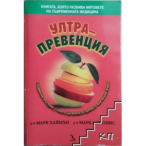 Ултрапревенция (ISBN: 9789547711891)